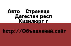  Авто - Страница 104 . Дагестан респ.,Кизилюрт г.
